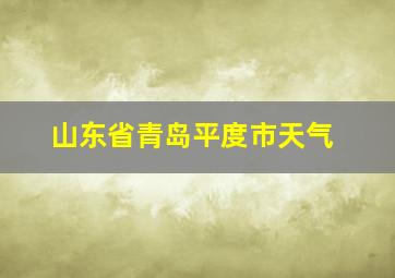 山东省青岛平度市天气