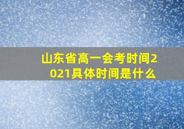 山东省高一会考时间2021具体时间是什么