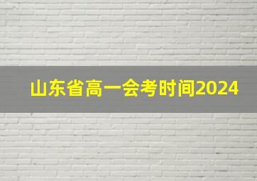 山东省高一会考时间2024