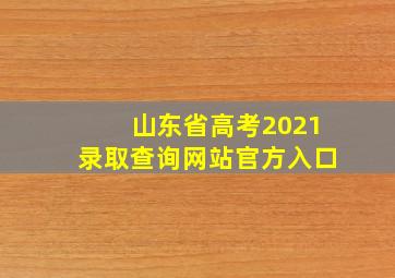 山东省高考2021录取查询网站官方入口