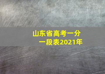 山东省高考一分一段表2021年