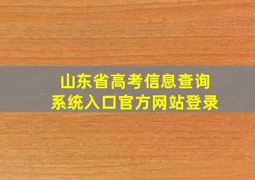 山东省高考信息查询系统入口官方网站登录