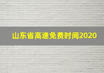 山东省高速免费时间2020