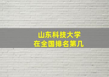 山东科技大学在全国排名第几