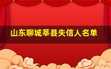 山东聊城莘县失信人名单