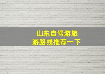 山东自驾游旅游路线推荐一下