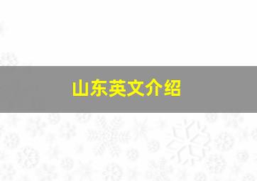 山东英文介绍