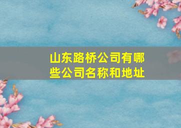 山东路桥公司有哪些公司名称和地址