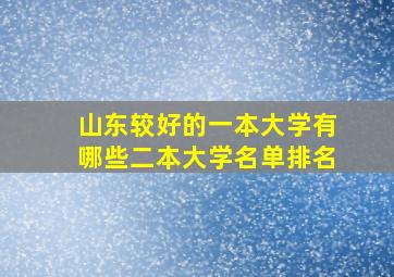 山东较好的一本大学有哪些二本大学名单排名