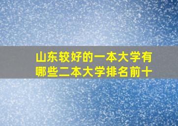 山东较好的一本大学有哪些二本大学排名前十