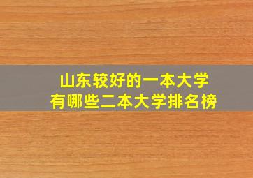 山东较好的一本大学有哪些二本大学排名榜