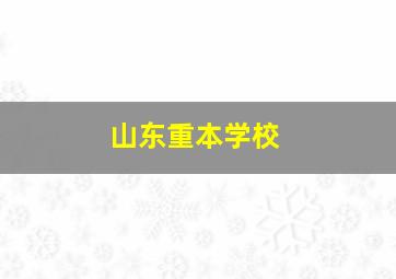 山东重本学校