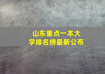 山东重点一本大学排名榜最新公布