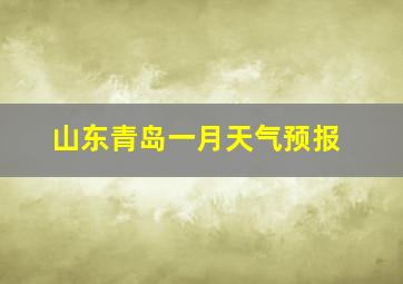 山东青岛一月天气预报