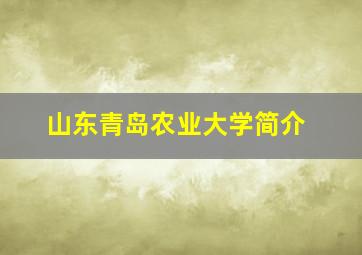 山东青岛农业大学简介