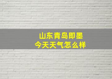 山东青岛即墨今天天气怎么样