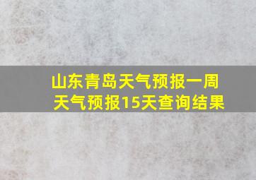 山东青岛天气预报一周天气预报15天查询结果