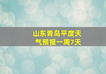 山东青岛平度天气预报一周7天