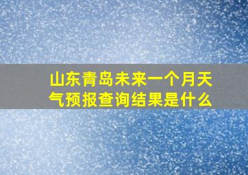 山东青岛未来一个月天气预报查询结果是什么