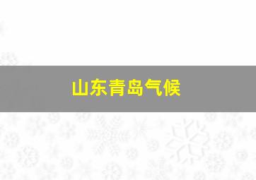 山东青岛气候