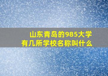 山东青岛的985大学有几所学校名称叫什么