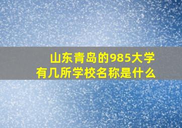 山东青岛的985大学有几所学校名称是什么