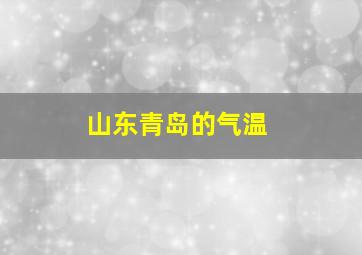 山东青岛的气温