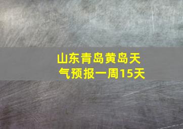 山东青岛黄岛天气预报一周15天