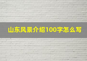 山东风景介绍100字怎么写