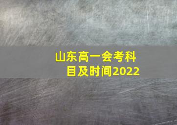 山东高一会考科目及时间2022