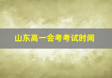 山东高一会考考试时间