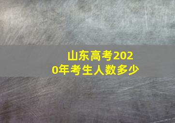 山东高考2020年考生人数多少