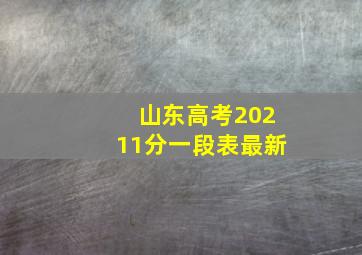 山东高考20211分一段表最新