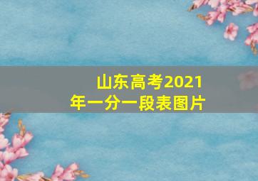 山东高考2021年一分一段表图片