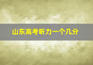 山东高考听力一个几分