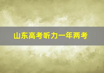 山东高考听力一年两考