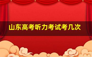 山东高考听力考试考几次