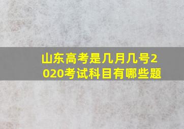 山东高考是几月几号2020考试科目有哪些题