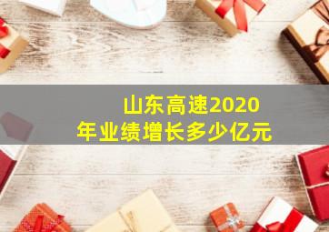 山东高速2020年业绩增长多少亿元