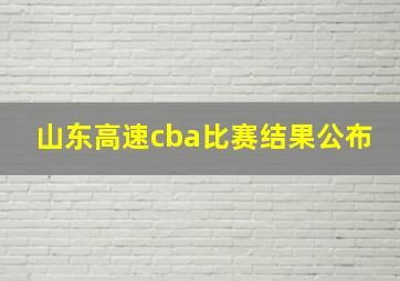 山东高速cba比赛结果公布