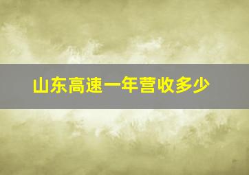 山东高速一年营收多少