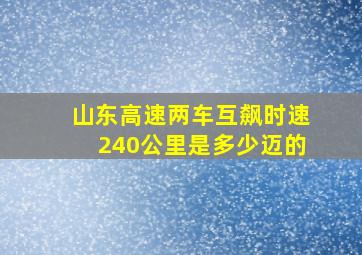 山东高速两车互飙时速240公里是多少迈的