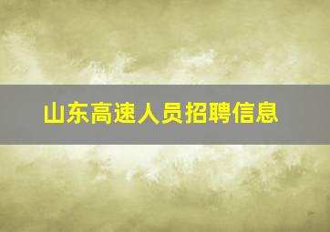 山东高速人员招聘信息