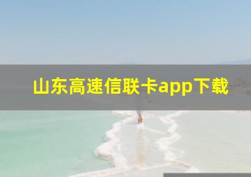 山东高速信联卡app下载