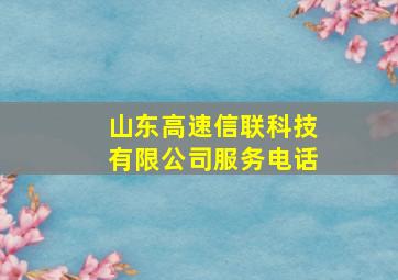 山东高速信联科技有限公司服务电话