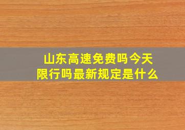 山东高速免费吗今天限行吗最新规定是什么