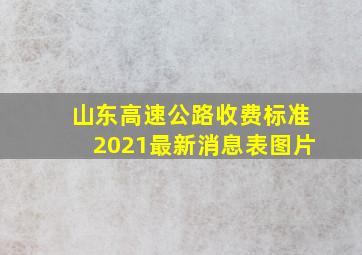 山东高速公路收费标准2021最新消息表图片