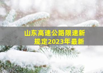 山东高速公路限速新规定2023年最新