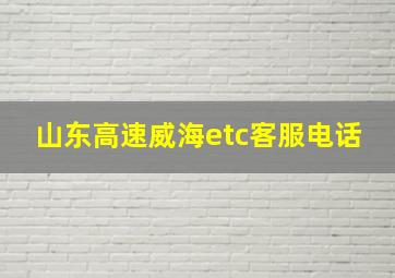 山东高速威海etc客服电话