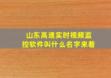 山东高速实时视频监控软件叫什么名字来着